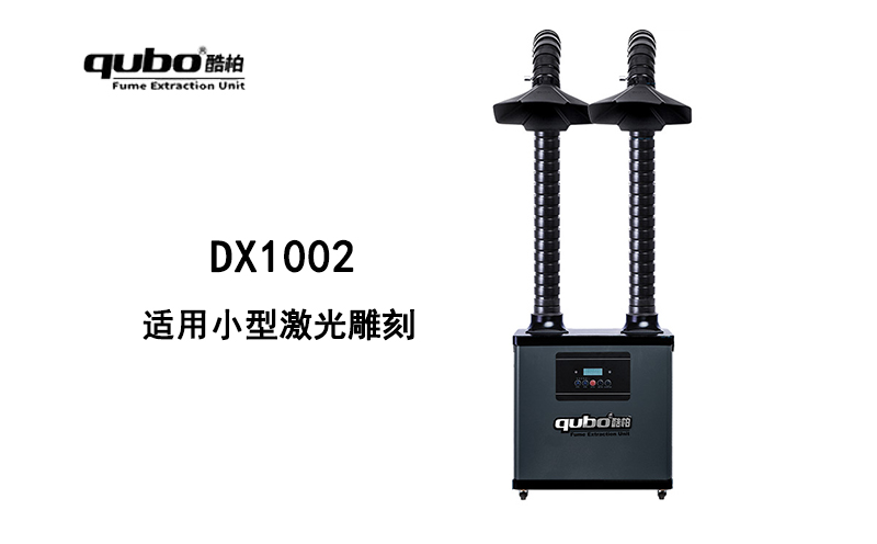 小型激光雕刻机,DX1002烟雾净化器 流量300m³/h