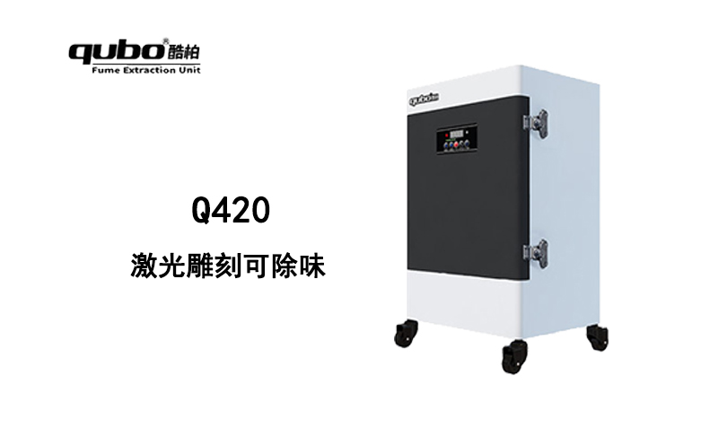 激光雕刻机Q420激光雕刻皮革烟雾净化器 除味 流量429m³/h