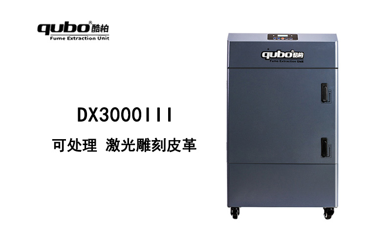 DX3000III激光雕刻皮革烟雾净化器 处理激光雕刻亚克力 皮革烟雾气味