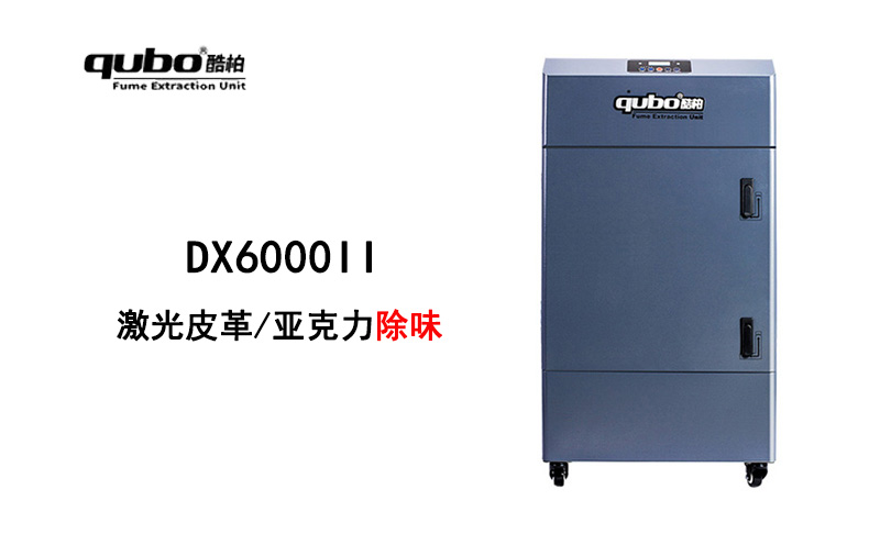 DX6000II大型激光皮革、亚克力烟雾净化器 流量570m³/h 除味